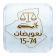ไอคอนของโปรแกรม: تعويضات 74-15