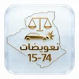 Icon of program: تعويضات 74-15