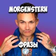 Фразы Morgenshtern