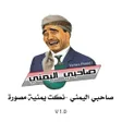 程序图标：صاحبي اليمني -نكت يمنية م…