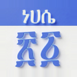 Icoon van programma: Ethiopian Calendar