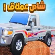 Ícone do programa: راعي الشاص - العملاق