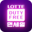 Ikona programu: LOTTE DUTY FREE