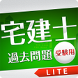 Ícone do programa: 宅建士過去問題受験用Lite