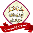 Icon of program: جزء عم مع ترديد اطفال بدو…