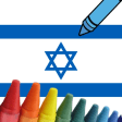 Israel Flag Coloring Game
