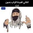 ไอคอนของโปรแกรม: اغاني لفردة الراب بدون نت