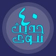 プログラムのアイコン：الأربعون النووية