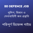 プログラムのアイコン：Bd Defence job- ডফনস গইড