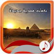 Icon of program: نغمات مصرية جديدة