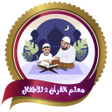 Pictogram van programma: معلم القران 2 للاطفالبدون…