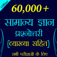 60000 GK Questions in Hindi