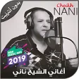 أغاني الشيخ ناني بدون أنترنيت - NANI 2019