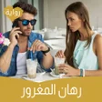 أيقونة البرنامج: رواية رهان المغرور كاملة