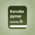 Icon of program: Китоби дуоҳо қисми 3
