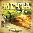 Иконка программы: Мечта 2 - путь к счастью