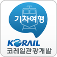 プログラムのアイコン：코레일관광개발-기차여행 N0.1