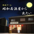 ไอคอนของโปรแกรม: 脱出ゲーム 昭和居酒屋から出たい