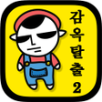 程序图标：감옥탈출2