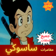 أيقونة البرنامج: مغامرات ساسوكي-رسوم متحرك…