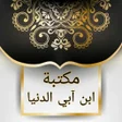 プログラムのアイコン：مكتبة ابن أبي الدنيا - 20…