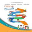Icon of program: Γλώσσα Α' Δημοτικού