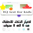 Icon of program: IQ test اختبار ذكاء للاطف…