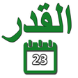 ليالي القدر icon
