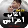 اغاني اعراس جزائرية 2022 بدون