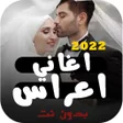 程序图标：اغاني اعراس جزائرية 2022 …