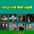 程序图标：آهنگ های ایرانی بدون اینت…