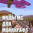 Моды МС для Minecraft (Unofficial)