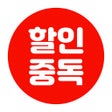 プログラムのアイコン：할인중독