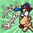 لعبة اختبار العباطة icon