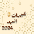 Ikona programu: تكبيرات العيد 2024 بدون ن…