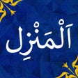 أيقونة البرنامج: Al-Manzil  AlRuqyah AlSha…