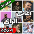 اغاني الراي بدون نت 2023