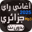 Иконка программы: أغاني راي جزائري بدون نت …