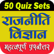 程序图标：रजनत वजञन Pol. Sc. Quizs