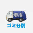 ไอคอนของโปรแกรม: 堺市ゴミ分別