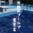 ไอคอนของโปรแกรม: 脱出ゲーム　学校のプールで星空を