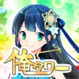 プログラムのアイコン：毎日こつこつ俺タワー