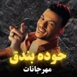 Icon of program: مهرجانات حوده بندق 2024بد…