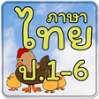程序图标：ข้อสอบ ภาษาไทย ป.1-6