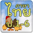 ข้อสอบ ภาษาไทย ป.1-6
