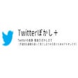 Twitterぼかし＋