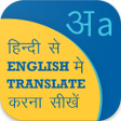 プログラムのアイコン：Hindi English Translation…
