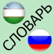 Icon of program: Русско-узбекский словарь