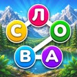 프로그램 아이콘: Найди Слово На Русском - …