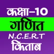 Иконка программы: Class 10th Maths NCERT Bo…